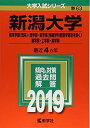 新潟大学（教育学部〈理系〉・理学部・医学部〈保健学科看護学専攻を除く〉・歯学部・工学部・農学部） (2019年版大学入試シリーズ) 教学社編集部