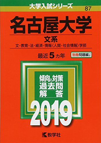 名古屋大学(文系) (2019年版大学入試シリーズ)  教学社編集部