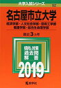 名古屋市立大学(経済学部・人文社会学部・芸術工学部・看護学部・総合生命理学部) (2019年版大学入試シリーズ) 教学社編集部