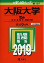 大阪大学(理系) (2019年版大学入試シリーズ) 単行本 教学社編集部