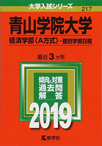 青山学院大学(経済学部〈A方式〉?個別学部日程) (2019年版大学入試シリーズ) [単行本] 教学社編集部