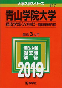 青山学院大学(経済学部〈A方式〉?個別学部日程) (2019年版大学入試シリーズ) [単行本] 教学社編集部