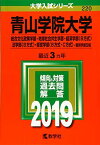 青山学院大学（総合文化政策学部・地球社会共生学部・経済学部〈B方式〉・法学部〈B方式〉・経営学部〈B方式・C方式〉?個別学部日程） (2019年版大学入試シリーズ) [単行本] 教学社編集部