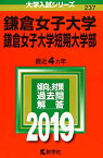 鎌倉女子大学・鎌倉女子大学短期大学部 (2019年版大学入試シリーズ) [単行本] 教学社編集部