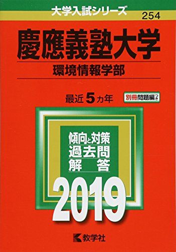 慶應義塾大学（環境情報学部） (2019年版大学入試シリーズ) 単行本 教学社編集部