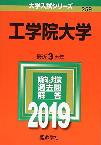 工学院大学 (2019年版大学入試シリーズ) 教学社編集部