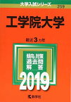 工学院大学 (2019年版大学入試シリーズ) 教学社編集部