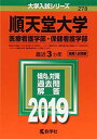 順天堂大学(医療看護学部・保健看護学部) (2019年版大学入試シリーズ)  教学社編集部