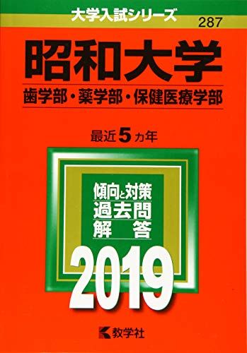 昭和大学(歯学部・薬学部・保健医療学部) (2019年版大学入試シリーズ) 教学社編集部