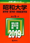 昭和大学(歯学部・薬学部・保健医療学部) (2019年版大学入試シリーズ) 教学社編集部