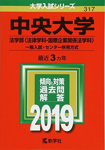 中央大学(法学部〈法律学科 国際企業関係法学科〉 一般入試 センター併用方式) (2019年版大学入試シリーズ) 教学社編集部