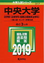 中央大学(法学部〈法律学科 国際企業関係法学科〉 一般入試 センター併用方式) (2019年版大学入試シリーズ) 教学社編集部