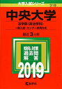 中央大学(法学部〈政治学科〉 一般入試 センター併用方式) (2019年版大学入試シリーズ) 単行本 教学社編集部