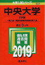 中央大学(文学部 一般入試 英語外部検定試験利用入試) (2019年版大学入試シリーズ) 単行本 教学社編集部