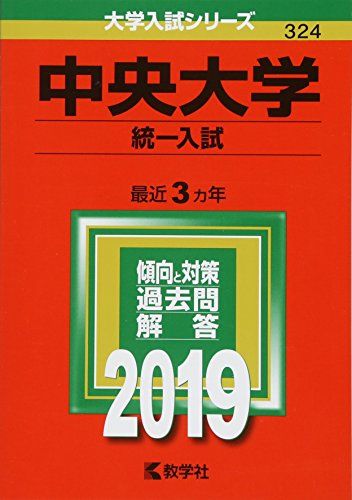 中央大学(統一入試) (2019年版大学入試シリーズ) 単行本 教学社編集部