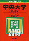 中央大学(統一入試) (2019年版大学入試シリーズ) [単行本] 教学社編集部