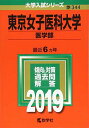 東京女子医科大学(医学部) (2019年版大学入試シリーズ) 教学社編集部