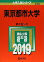 東京都市大学 (2019年版大学入試シリーズ) 教学社編集部