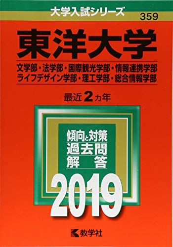 東洋大学(文学部 法学部 国際観光学部 情報連携学部 ライフデザイン学部 理工学部 総合情報学部) (2019年版大学入試シリーズ) 教学社編集部