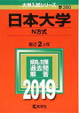 日本大学(N方式) (2019年版大学入試シリーズ) 教学社編集部