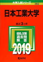 【30日間返品保証】商品説明に誤りがある場合は、無条件で弊社送料負担で商品到着後30日間返品を承ります。ご満足のいく取引となるよう精一杯対応させていただきます。※下記に商品説明およびコンディション詳細、出荷予定・配送方法・お届けまでの期間について記載しています。ご確認の上ご購入ください。【インボイス制度対応済み】当社ではインボイス制度に対応した適格請求書発行事業者番号（通称：T番号・登録番号）を印字した納品書（明細書）を商品に同梱してお送りしております。こちらをご利用いただくことで、税務申告時や確定申告時に消費税額控除を受けることが可能になります。また、適格請求書発行事業者番号の入った領収書・請求書をご注文履歴からダウンロードして頂くこともできます（宛名はご希望のものを入力して頂けます）。■商品名■日本工業大学 (2019年版大学入試シリーズ) [単行本] 教学社編集部■出版社■教学社■著者■教学社編集部■発行年■2018/07/31■ISBN10■432522727X■ISBN13■9784325227274■コンディションランク■良いコンディションランク説明ほぼ新品：未使用に近い状態の商品非常に良い：傷や汚れが少なくきれいな状態の商品良い：多少の傷や汚れがあるが、概ね良好な状態の商品(中古品として並の状態の商品)可：傷や汚れが目立つものの、使用には問題ない状態の商品■コンディション詳細■書き込みありません。古本のため多少の使用感やスレ・キズ・傷みなどあることもございますが全体的に概ね良好な状態です。水濡れ防止梱包の上、迅速丁寧に発送させていただきます。【発送予定日について】こちらの商品は午前9時までのご注文は当日に発送致します。午前9時以降のご注文は翌日に発送致します。※日曜日・年末年始（12/31〜1/3）は除きます（日曜日・年末年始は発送休業日です。祝日は発送しています）。(例)・月曜0時〜9時までのご注文：月曜日に発送・月曜9時〜24時までのご注文：火曜日に発送・土曜0時〜9時までのご注文：土曜日に発送・土曜9時〜24時のご注文：月曜日に発送・日曜0時〜9時までのご注文：月曜日に発送・日曜9時〜24時のご注文：月曜日に発送【送付方法について】ネコポス、宅配便またはレターパックでの発送となります。関東地方・東北地方・新潟県・北海道・沖縄県・離島以外は、発送翌日に到着します。関東地方・東北地方・新潟県・北海道・沖縄県・離島は、発送後2日での到着となります。商品説明と著しく異なる点があった場合や異なる商品が届いた場合は、到着後30日間は無条件で着払いでご返品後に返金させていただきます。メールまたはご注文履歴からご連絡ください。