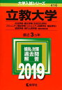 立教大学(社会学部 観光学部〈交流文化学科〉 コミュニティ福祉学部〈コミュニティ政策学科 福祉学科〉 経営学部 現代心理学部 個別学部日程) (2019年版大学入試シリーズ) 単行本 教学社編集部