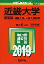 近畿大学（医学部―推薦入試 一般入試前期） (2019年版大学入試シリーズ)