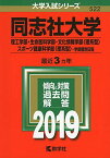 同志社大学（理工学部・生命医科学部・文化情報学部〈理系型〉・スポーツ健康科学部〈理系型〉?学部個別日程） (2019年版大学入試シリーズ) [単行本] 教学社編集部