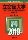 立命館大学（理系 全学統一方式 学部個別配点方式 薬学方式） (2019年版大学入試シリーズ) 単行本 教学社編集部