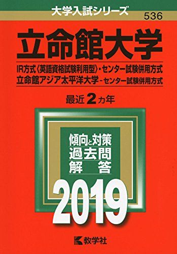 立命館大学（IR方式〈英語資格試験利用型〉 センター試験併用方式）／立命館アジア太平洋大学（センター試験併用方式） (2019年版大学入試シリーズ) 単行本 教学社編集部