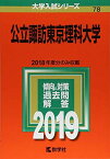 公立諏訪東京理科大学 (2019年版大学入試シリーズ) 教学社編集部