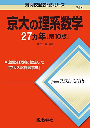 京大の理系数学27カ年［第10版］ (難関校過去問シリーズ)