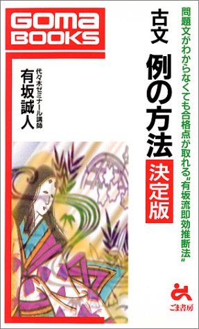 古文例の方法決定版-問題文がわからなくても合格点が取れる“有坂流即効推 (ゴマブックス 674) 有坂 誠人