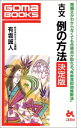 古文例の方法決定版―問題文がわからなくても合格点が取れる“有坂流即効推 (ゴマブックス 674) 有坂 誠人