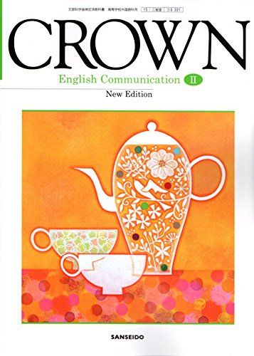 CROWN English Communication ? 　文部科学省検定済教科書  霜崎 實　ほか