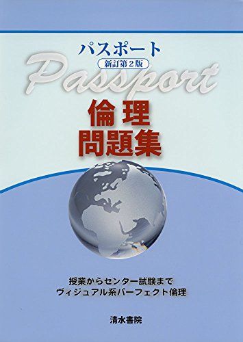 パスポート倫理問題集 新訂第2版 [単行本] 矢倉 芳則; 村田 尋如