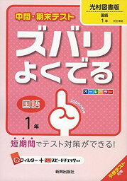 中間・期末テストズバリよくでる光村図書国語1年 (中間・期末テスト ズバリよくでる) [−]