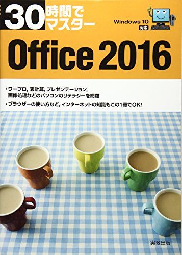 30時間でマスター Office2016: Windows10対応 [単行本] 実教出版編修部