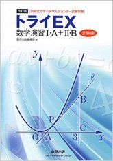 改訂版[例解式で学ぶ大学入試センター試験対策]トライEX数学演習1・A+2・B受 数研出版