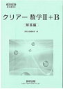 改訂版 教科書傍用 クリアー 数学2 B 解答編