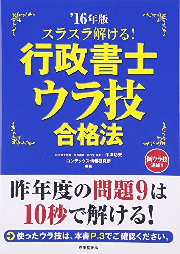 スラスラ解ける!行政書士ウラ技合格法〈’16年版〉 功史，中澤; コンデックス情報研究所