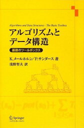アルゴリズムとデータ構造―基礎のツールボックス K. メールホルン、 P. サンダース; 浅野 哲夫
