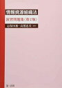 情報資源組織法 演習問題集≪第2版≫ 単行本 志保田務 高鷲忠美