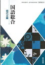 国語総合 現代文編 平成29年度改訂 文部科学省検定済教科書 国総334 テキスト 東京書籍