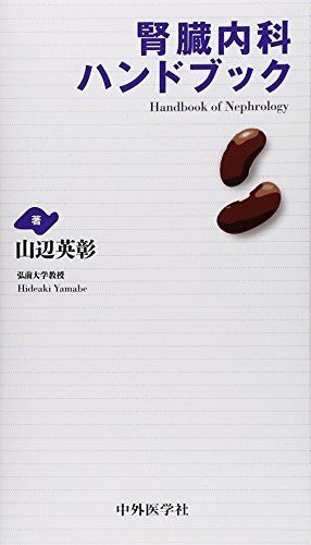 腎臓内科ハンドブック [単行本] 山辺 英彰