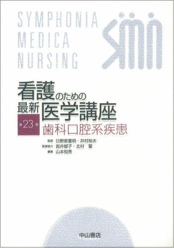 歯科口腔系疾患 山本 悦秀; 日野原 重明