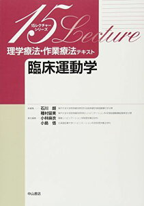 臨床運動学 (15レクチャーシリーズ 理学療法・作業療法テキスト) 石川 朗、 種村留美、 小林麻衣; 小島 悟