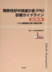 発熱性好中球減少症(FN)診療ガイドライン(改訂第2版) [単行本] 日本臨床腫瘍学会