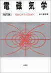 電磁気学―初めて学ぶ人のために [単行本] 砂川 重信