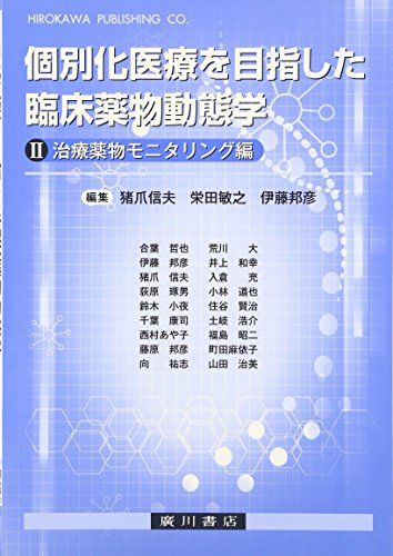 個別化医療を目指した臨床薬物動態